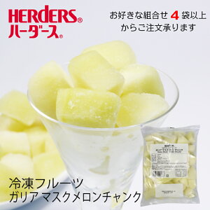 <冷凍フルーツ>ハーダース IQFカットフルーツガリアマスクメロンチャンク 500g【お好きな組み合わせ】4袋以上でご注文ください!本州は送料無料でこの価格!ガリア メロン めろん 冷凍