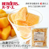 ＜冷凍フルーツ＞ハーダース IQFカットフルーツカンタロープメロンチャンク500g【お好きな組み合わせ】4…
