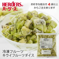 ＜冷凍フルーツ＞ハーダース IQFカットフルーツキウイフルーツダイス500g【お好きな組み合わせ】4袋以上…