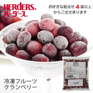 ＜冷凍フルーツ＞ハーダース IQFフルーツクランベリー300g　【お好きな組み合わせ】4袋以上でご注文くだ…