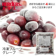 【賞味期限2027年6月30日】＜冷凍フルーツ＞ハーダース IQFフルーツグレープ500g【お好きな組み合わせ】4…