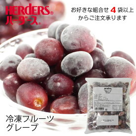 ＜冷凍フルーツ＞ハーダース IQFフルーツグレープ500g【お好きな組み合わせ】4袋以上でご注文ください！本州は送料無料でこの価格！ぶどう ブトウ 葡萄 冷凍 冷凍食品 フルーツ 果物 果実 デザート アイス フローズン 業務用 ジャム 弁当 スムージー パフ ェ