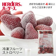 ＜冷凍フルーツ＞ハーダース IQFフルーツストロベリー500g【お好きな組み合わせ】4袋以上でご注文くださ…