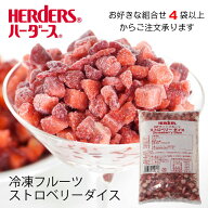 ＜冷凍フルーツ＞ハーダース IQFカットフルーツ ストロベリーダイス500g 【お好きな組み合わせ】4袋以上…