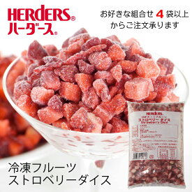 ＜冷凍フルーツ＞ハーダース IQFカットフルーツ ストロベリーダイス500g 【お好きな組み合わせ】4袋以上でご注文ください！本州は送料無料でこの価格！ストロベリー いちご イチゴ 苺 ダイス 冷凍 冷凍食品 フルーツ 果物 果実 デザート アイス フローズン