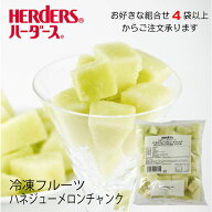 ＜冷凍フルーツ＞ハーダース IQFカットフルーツハネジューメロンチャンク500g【お好きな組み合わせ】4袋…
