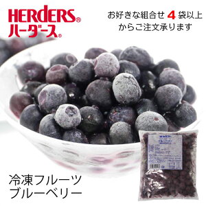 <冷凍フルーツ>ハーダース IQFフルーツブルーベリー300g【お好きな組み合わせ】4袋以上でご注文ください!本州は送料無料でこの価格!冷凍 冷凍食品 フルーツ 果物 果実 デザート アイス