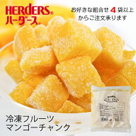 ＜冷凍フルーツ＞ハーダース IQFカットフルーツマンゴーチャンク　300g【お好きな組み合わせ】4袋以上で…