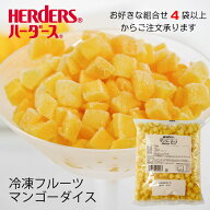 ＜冷凍フルーツ＞ハーダース IQFカットフルーツマンゴーダイス500g【お好きな組み合わせ】4袋以上でご注…
