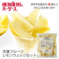 ＜冷凍フルーツ＞ハーダース IQFカットフルーツレモンウエッジカット500g【お好きな組みわせ】4袋以上で…
