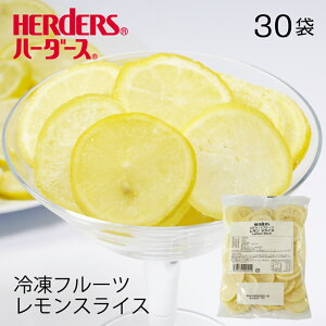 <冷凍フルーツ>ハーダース IQFカットフルーツレモンスライス【業務用 300g×30袋入】本州は送料無料でこの価格!レモン 檸檬 れもん スライス 冷凍 冷凍食品 フルーツ 果物 果実 デザート