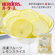 ＜冷凍フルーツ＞ハーダース IQFカットフルーツレモンスライス300g【お好きな組みわせ】4袋以上でご注文…