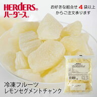 ＜冷凍フルーツ＞ハーダース IQFカットフルーツレモンセグメントチャンク300g【お好きな組みわせ】4袋以…