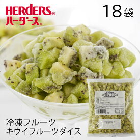 ＜冷凍フルーツ＞ハーダース IQFカットフルーツキウイフルーツダイス 【業務用　500g×18袋入】本州は送料無料でこの価格！ キウイ グリーン 緑 ダイス 冷凍 冷凍食品 フルーツ 果物 果実 デザート アイス フローズン 業務用 ジャム 弁当 スムージー パフェ