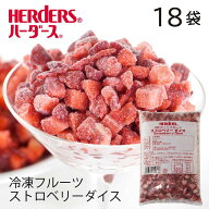 ＜冷凍フルーツ＞ハーダース IQFカットフルーツストロベリーダイス【業務用 500g×18袋入】本州は送料無…