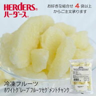 ＜冷凍フルーツ＞ハーダース IQFカットフルーツホワイトグレープフルーツ セグメントチャンク300g【お好…