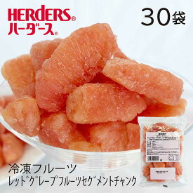 ＜冷凍フルーツ＞ハーダース IQFカットフルーツレッドグレープフルーツセグメントチャンク【業務用 300g×30袋入】本州は送料無料でこの価格!グレープフルーツ レッド 冷凍 冷凍食品 フルーツ 果物 果実 デザート アイス フローズン 業務用