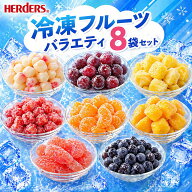 ＜冷凍フルーツ＞ハーダース IQFフルーツ バラエティ8袋セット本州は送料無料でこの価格！冷凍食品 アイ…