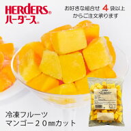 ＜冷凍フルーツ＞ハーダース IQFカットフルーツマンゴー20mmカット 500g【お好きな組み合わせ】4袋以上で…