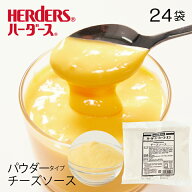 ハーダース ティーユーエフチーズソース(パウダータイプ) 【業務用 200g×24袋入】おつまみ ホットドッグ…