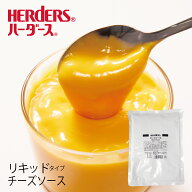 ハーダース チーズソース(リキッドタイプ)800gホットドッグ　おつまみ　ハンバーグ　チーズフォンデュ チ…
