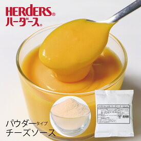 【7月よりリニューアル】ハーダース ティーユーエフチーズソース パウダータイプ 200g (出来上がり1kg) フォンデュ チーズ 粉末 ソース パウダー チーズフォンデュ ホットドッグ ハンバーグ チーズドッグ チーズポテト チェダーチーズ ブルーチーズ 業務用 ディップ