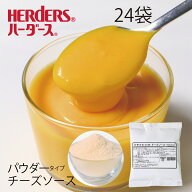 【7月よりリニューアル】ハーダース ティーユーエフチーズソース(パウダータイプ) 【業務用 200g×24袋入…
