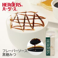 ハーダース カフェ用フレーバーソース黒糖みつ 500ml　黒糖 あんみつ みつ豆 和菓子 信玄餅 筑紫餅 業務…