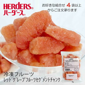 ＜冷凍フルーツ＞ハーダース IQFカットフルーツレッドグレープフルーツセグメントチャンク300g【お好きな組み合わせ】4袋以上でご注文ください本州は送料無料でこの価格！グレープフルーツ レッド 冷凍 冷凍食品 フルーツ 果物 果実 デザート アイス