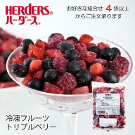 ＜冷凍フルーツ＞ハーダース IQFフルーツトリプルベリー500g　【お好きな組み合わせ】4袋以上でご注文く…