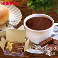 ハーダース チョコレートドリンク（5倍希釈）【30g×20本×1箱】本州は送料無料！ホットココア チョコレ…