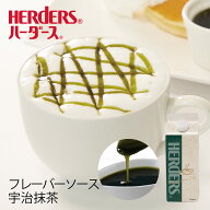 ハーダース カフェ用フレーバーソース宇治抹茶 500ml　抹茶 緑 お茶 国産 宇治抹茶 和風 和菓子 業務用 …