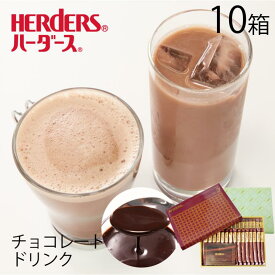 ハーダース チョコレートドリンク（5倍希釈）ギフトセット【30g×30本×10箱】ギフト プレゼント ホットココア チョコレート 液体 ココア 送料無料 スティック チョコソース チョコ ギフト チョコレートソース お返し カカオ リキッド モカ タピオカ