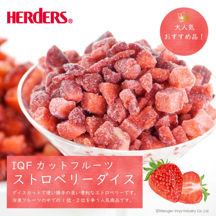 楽天市場 冷凍フルーツ ハーダース Iqfカットフルーツ ストロベリーダイス500g お好きな組み合わせ 4袋以上でご注文ください 本州は送料無料でこの価格 冷凍食品 フルーツサイダー スムージー いちごジャム ジェラート トッピング ケーキ デザート 苺 果物 丸