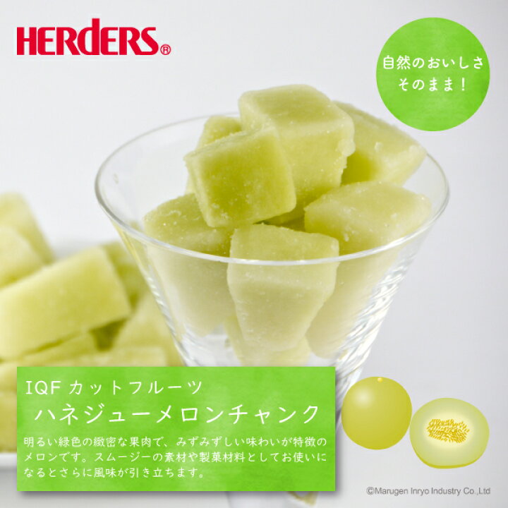 楽天市場 冷凍フルーツ ハーダース Iqfカットフルーツハネジューメロンチャンク 業務用 500g 18袋入 本州は送料無料でこの価格 冷凍食品 カット スムージー 業務用 アイス デザート 果物 メロンソーダ メロンパン フローズン 丸源のこだわり飲料