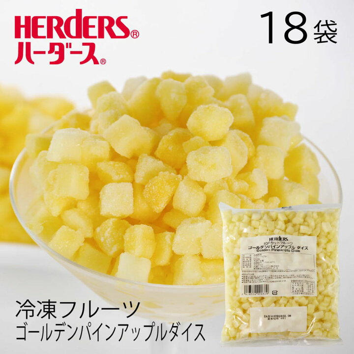 <冷凍フルーツ>ハーダース IQFカットフルーツゴールデンパインアップルダイス【業務用 500g×18袋入】本州は送料無料でこの価格!パイン パイナップル MD2 ダイス 冷凍 冷凍食品 フルーツ 果物 果実 デザート アイス フローズン 業務用 丸源のこだわり飲料 <冷凍フルーツ>ハーダース IQFカットフルーツゴールデンパインアップルダイス本州は送料無料でこの価格!パイン パイナップル MD2 ダイス 冷凍 冷凍食品 フルーツ 果物 果実 デザート アイス フローズン 業務用