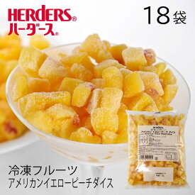 ＜冷凍フルーツ＞ハーダース IQFカットフルーツアメリカンイエローピーチダイス【業務用　500g×18袋入】本州は送料無料でこの価格!カリフォルニア 黄桃 もも モモ 桃 ピーチ ダイス 冷凍 冷凍食品 フルーツ 果物 果実 デザート アイス フローズン 業務用