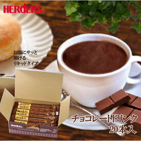 ハーダース チョコレートドリンク（5倍希釈）【30g×20本×1箱】 パック ギフト チョコ 業務用 チョコレートソース チョコソース チョコレートシロップ チョコシロップ お返し カカオ リキッド ココア モカ タピオカ ホットチョコレート 飲みチョコ