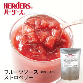 ハーダース フルーツデザートストロベリー 500g　苺 いちご イチゴ ヨーグルト ケーキトッピング ソース 果物 フルーツ デザート スイーツ 業務用 フルーツソース アイスクリーム パンケーキ ラッシー