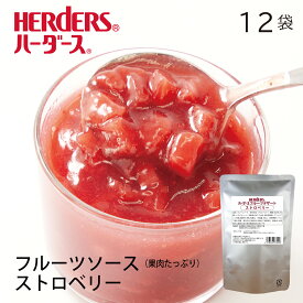 ハーダース フルーツデザート ストロベリー　【業務用　500g×12袋入】苺 いちご イチゴ ヨーグルト ケーキトッピング ソース 果物 フルーツ デザート スイーツ 業務用 フルーツソース アイスクリーム パンケーキ ラッシー