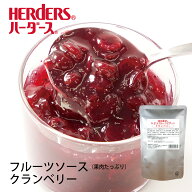 【賞味期限2026年5月26日】ハーダース フルーツデザートクランベリー 500gトッピング ソース 果物 フルー…