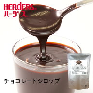 ハーダース トッピングチョイスチョコレート 500g　ケーキ おやつ トッピング ソース 果物 デザート スイ…