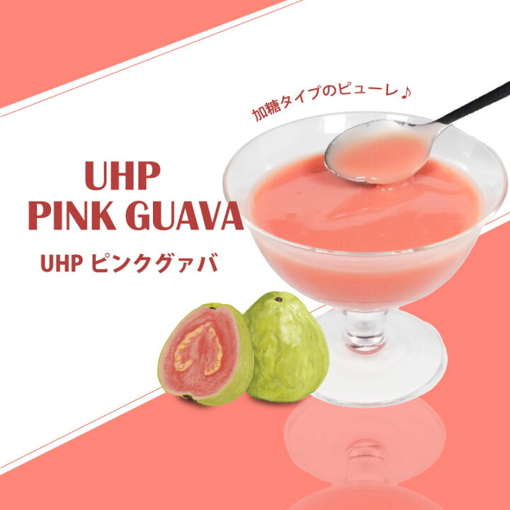 楽天市場】ハーダース UHPピンクグァバ(加糖)【業務用 500g×20袋入 