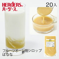 ハーダース モナオーレ ばなな 冷凍 【業務用 420ml×20入】バナナ 牛乳 ミルク 希釈 シロップ バナナオ…