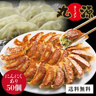 丸源餃子 50個 餃子 送料無料 ぎょうざ お取り寄せグルメ 冷凍餃子 生餃子 ギフト 御中元 夏ギフト 暑中…