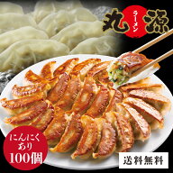 お歳暮 送料無料 餃子 ぎょうざ お取り寄せ 丸源餃子 100個 冷凍餃子 生餃子 丸源ラーメン ギフト 贈り物