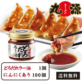 どろだれラー油1個+丸源餃子100個 餃子 送料無料 ぎょうざ お取り寄せグルメ 冷凍餃子 生餃子 ギフト 御中元 夏ギフト 暑中見舞い 熨斗対応 熨斗 のし対応 丸源ラーメン 贈り物 プレゼント 人気 肉汁 もちもち 惣菜 おかず 帰省 手土産