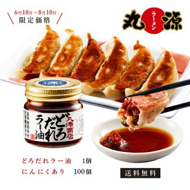 【お中元限定】どろだれラー油1個+丸源餃子100個 餃子 送料無料 ぎょうざ お取り寄せグルメ 冷凍餃子 生餃子 ギフト 御中元 夏ギフト 暑中見舞い 熨斗対応 熨斗 のし対応 保冷袋付き 丸源ラーメン 贈り物 プレゼント 人気 肉汁 もちもち 惣菜 おかず 帰省 手土産