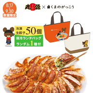 くまのがっこう 餃子【コラボバッグ（ランダム1種）】丸源餃子 50個 丸源餃子50個+保冷バッグ1種 送料無…
