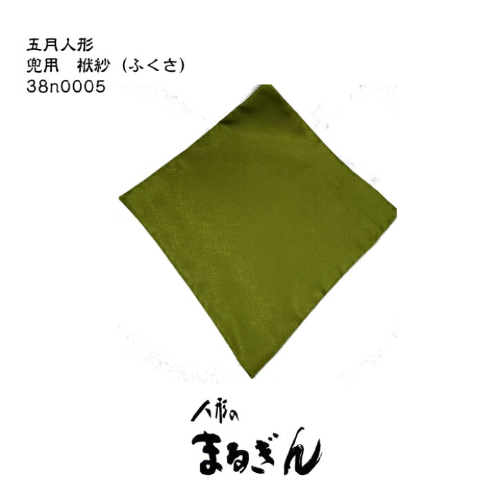 楽天市場】【兜付属品】袱紗（ふくさ）1尺2寸 グリーン地 無地（小）約 